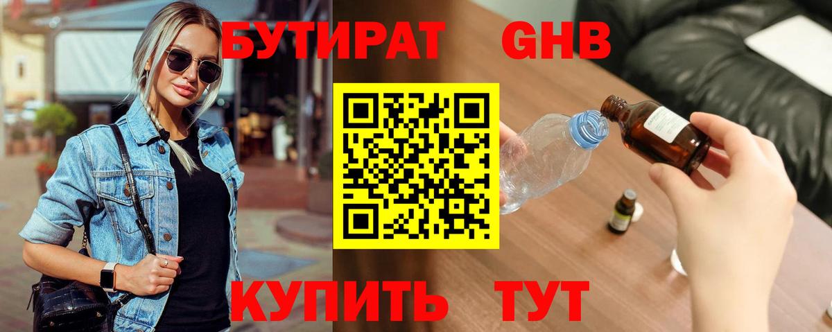 Бутират GHB Киселёвск
