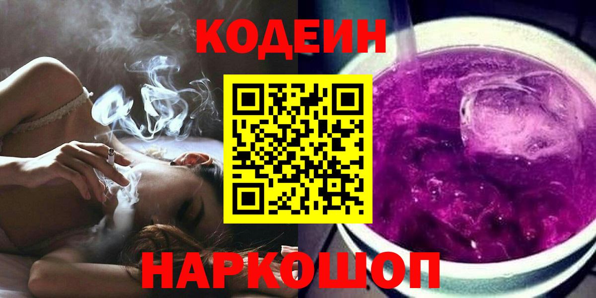 Codein напиток Lean (лин)  Вход с VPN  Киселёвск  Codein Purple Drank 