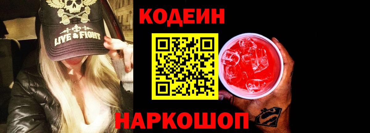 Кодеиновый сироп Lean Purple Drank Киселёвск